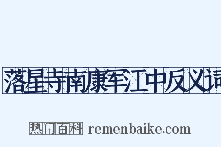 落星寺南康军江中反义词是什么意思的图片